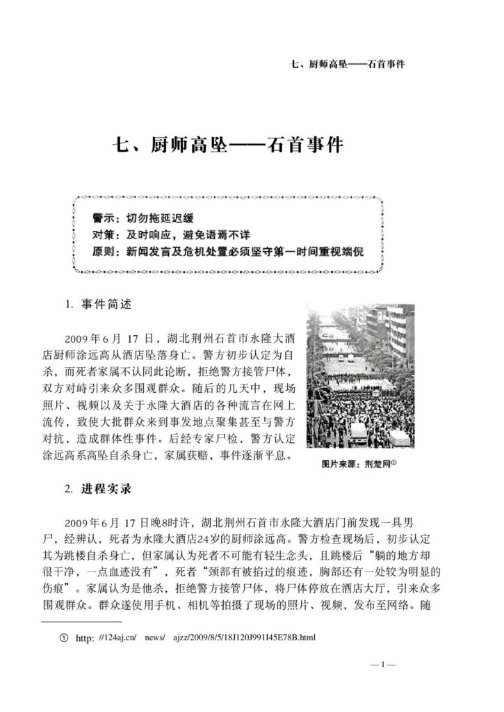 七、厨师高坠——石首事件