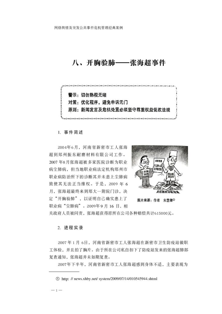 八、开胸验肺——张海超事件