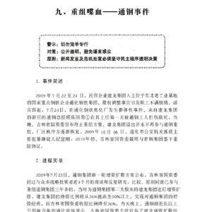 重组噪血——通钢事件