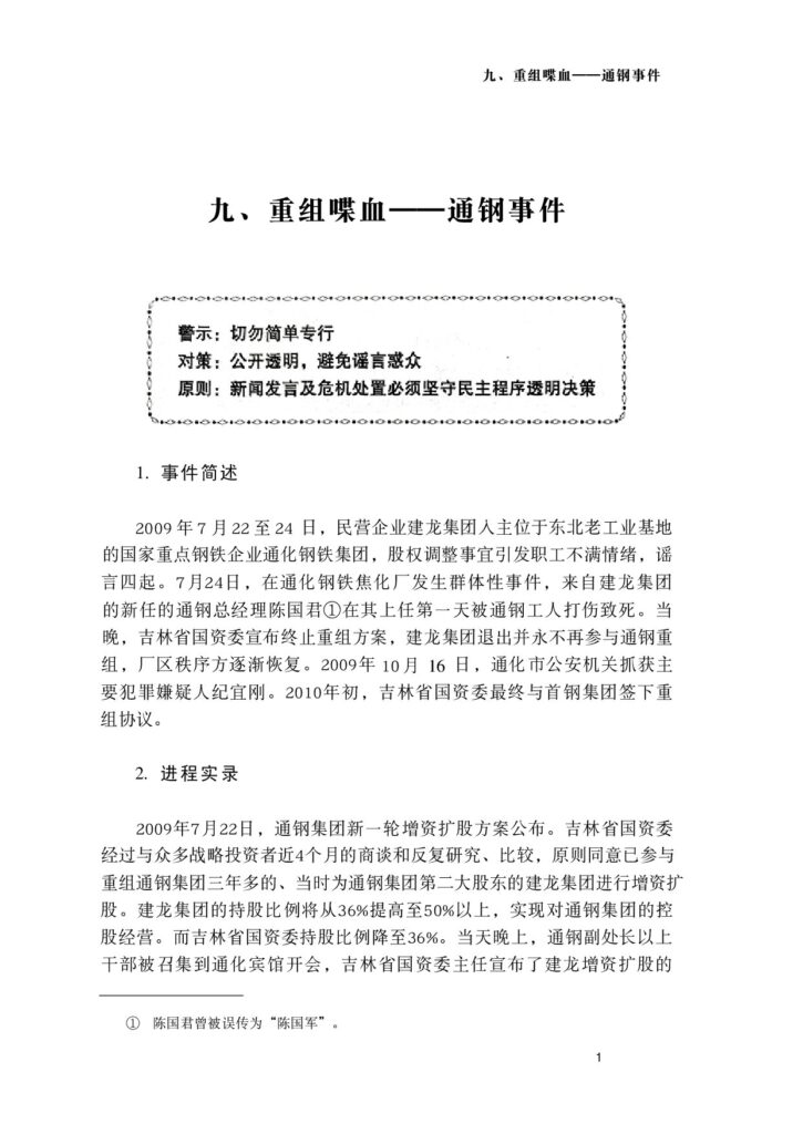 九、重组噪血——通钢事件1