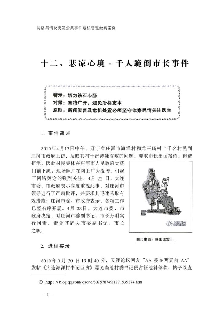 十二、悲凉心境——千人跪倒市长事件(3)