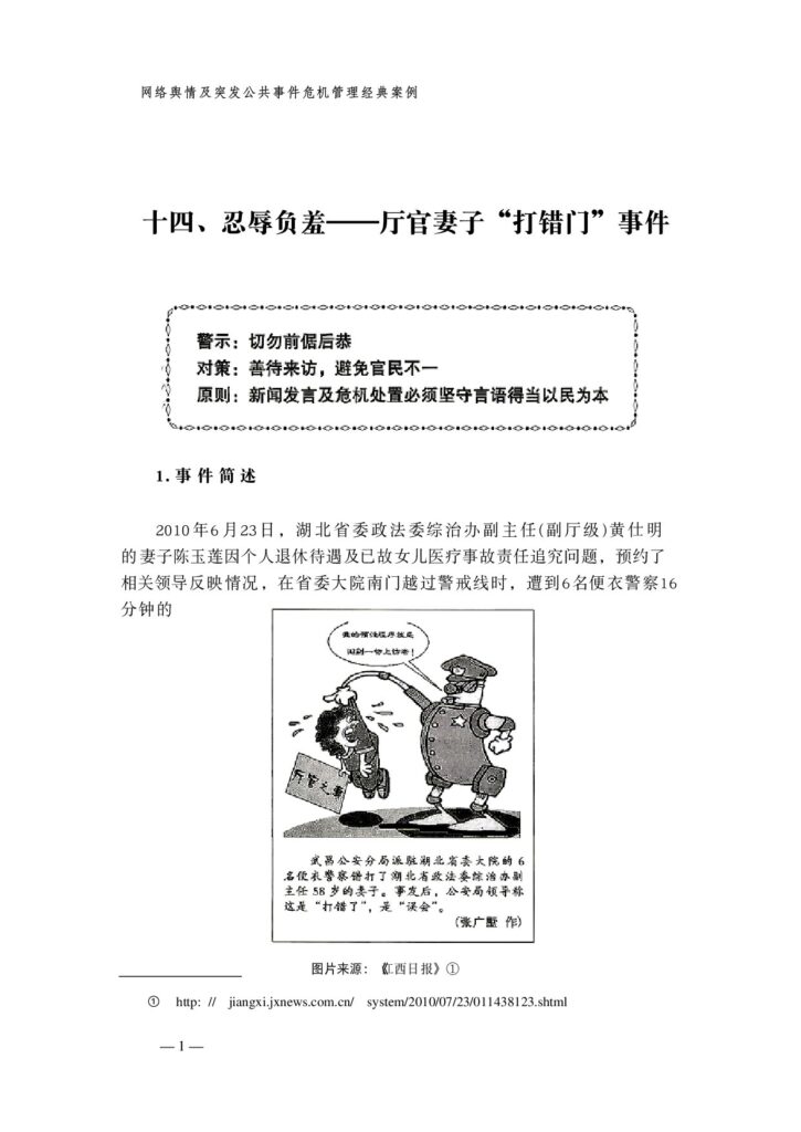 十四、忍辱负羞——厅官妻子“打错门”事件