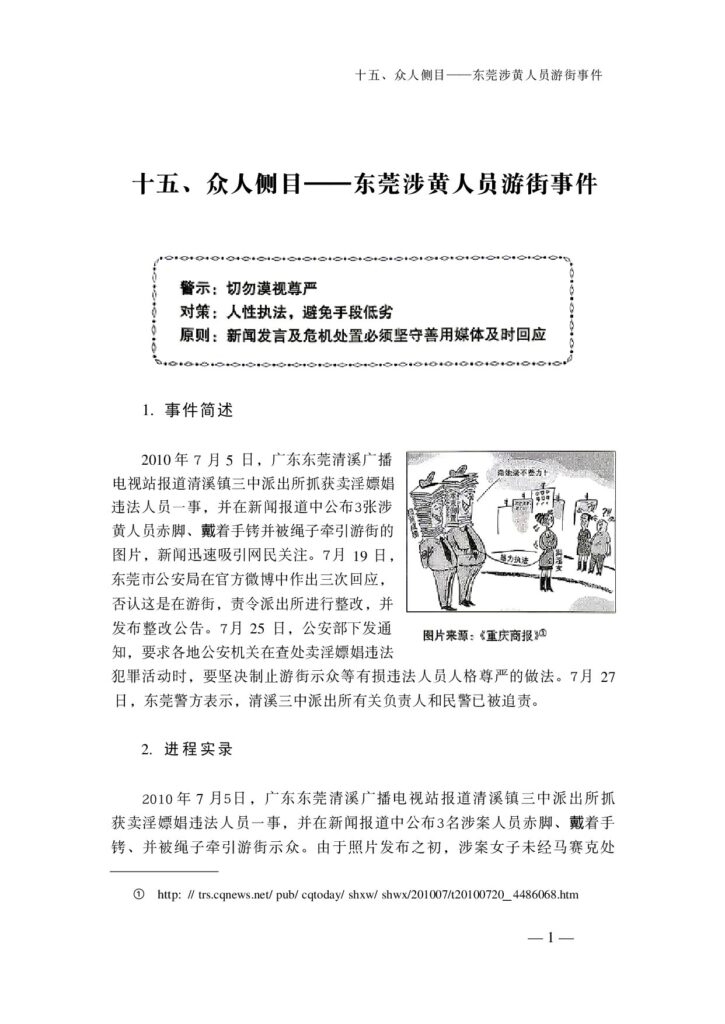 十五、众人侧目——东莞涉黄人员游街事件