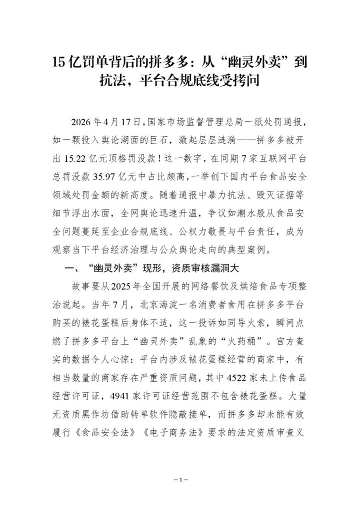 15亿罚单背后的拼多多：从“幽灵外卖”到抗法，平台合规底线受拷问_20260422145442
