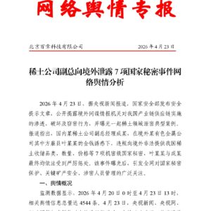 稀土公司副总向境外泄露7项国家秘密事件网络舆情分析