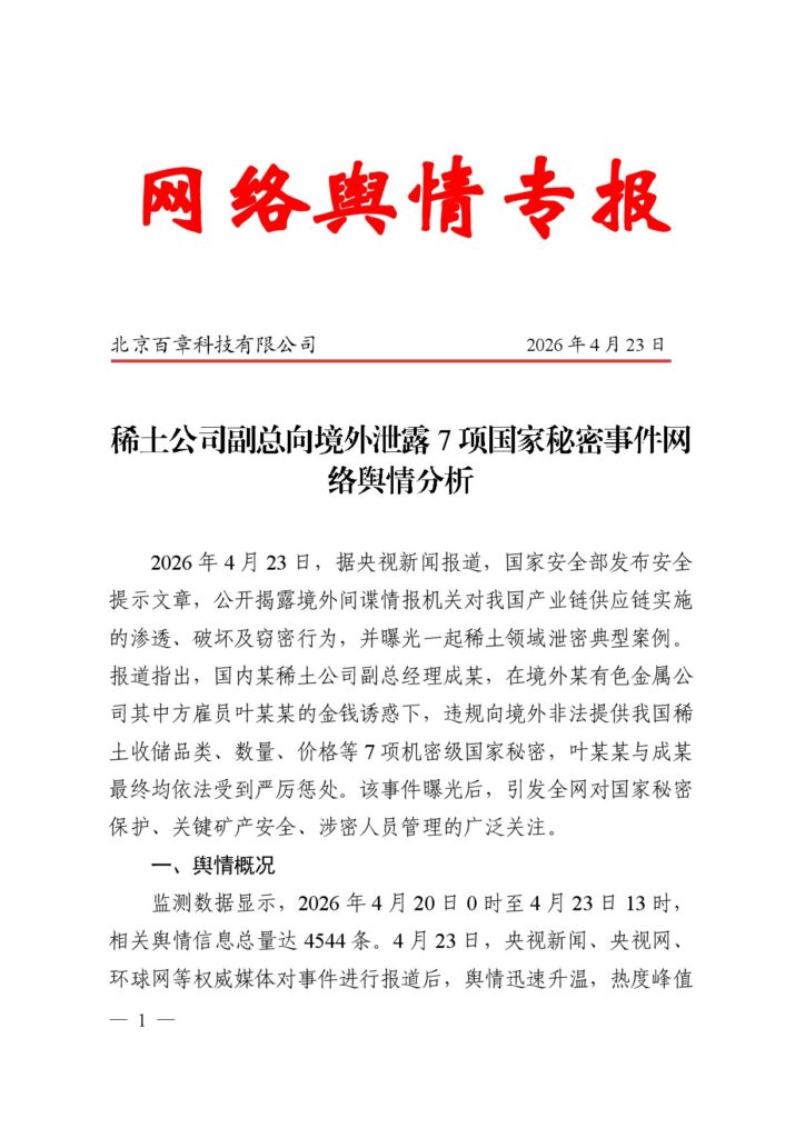 稀土公司副总向境外泄露7项国家秘密事件网络舆情分析