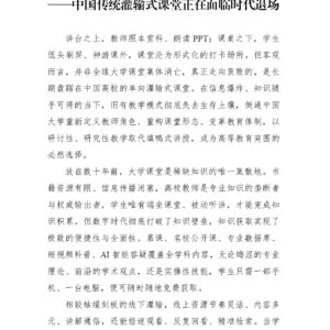 大学课堂已死？还是中国的大学课堂已死？ ——中国传统灌输式课堂正在面临时代退场