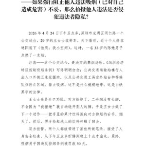从深圳公交站事件看公民维权的寒心困局 ——如果强行阻止他人违法吸烟（已对自己 造成危害）不妥，那么拍摄他人违法是否侵 犯违法者隐私？