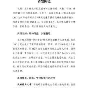 情怀遇效率：东方甄选主播离职潮折射直播转型困境