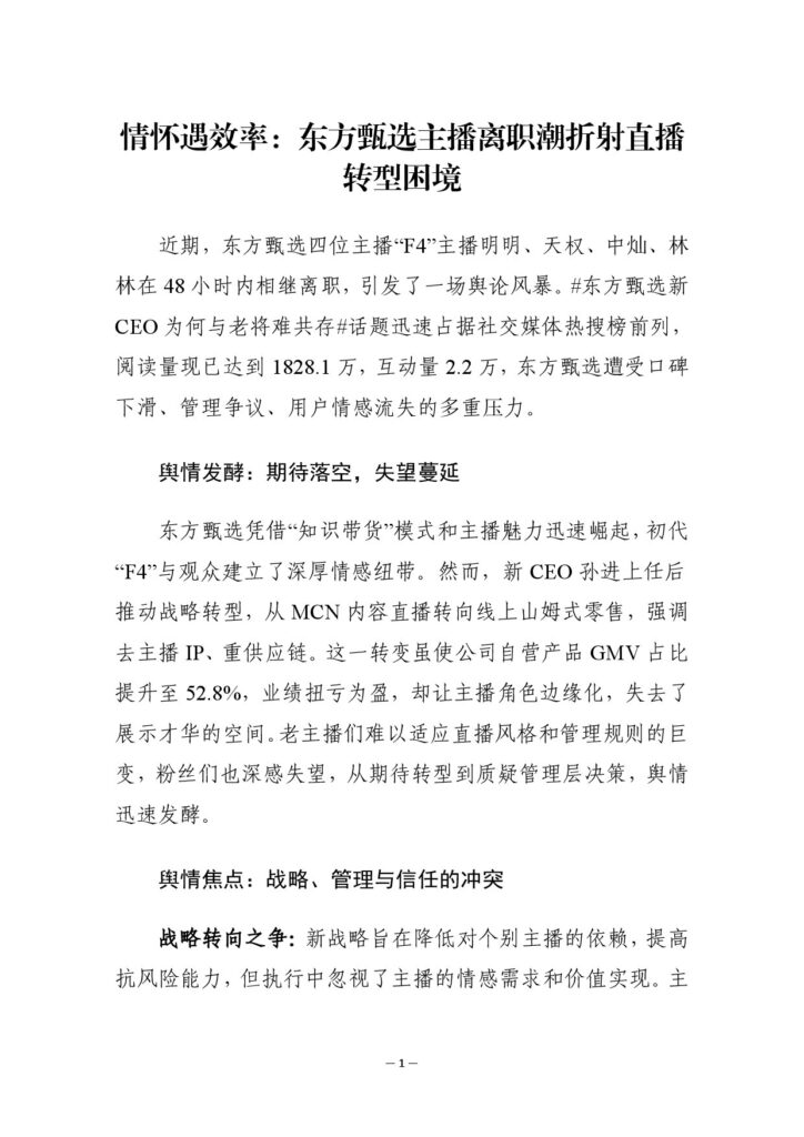 当情怀撞上效率：东方甄选主播离职潮，戳中多少职场人