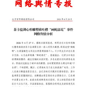 茶卡盐湖心形雕塑被吐槽“画蛇添足”事件网络舆情分析