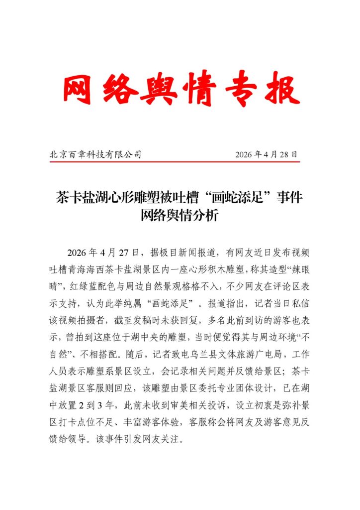 茶卡盐湖心形雕塑被吐槽“画蛇添足”事件网络舆情分析