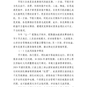 2026年“五一”假期舆情风险提示