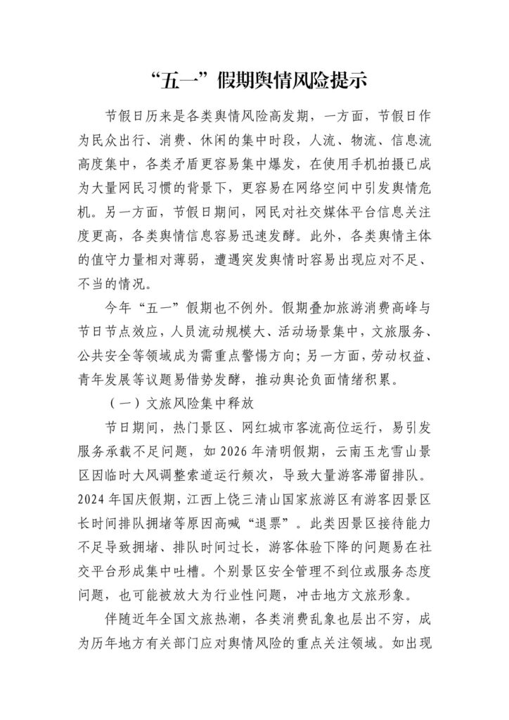 2026年五一假期舆情风险提示