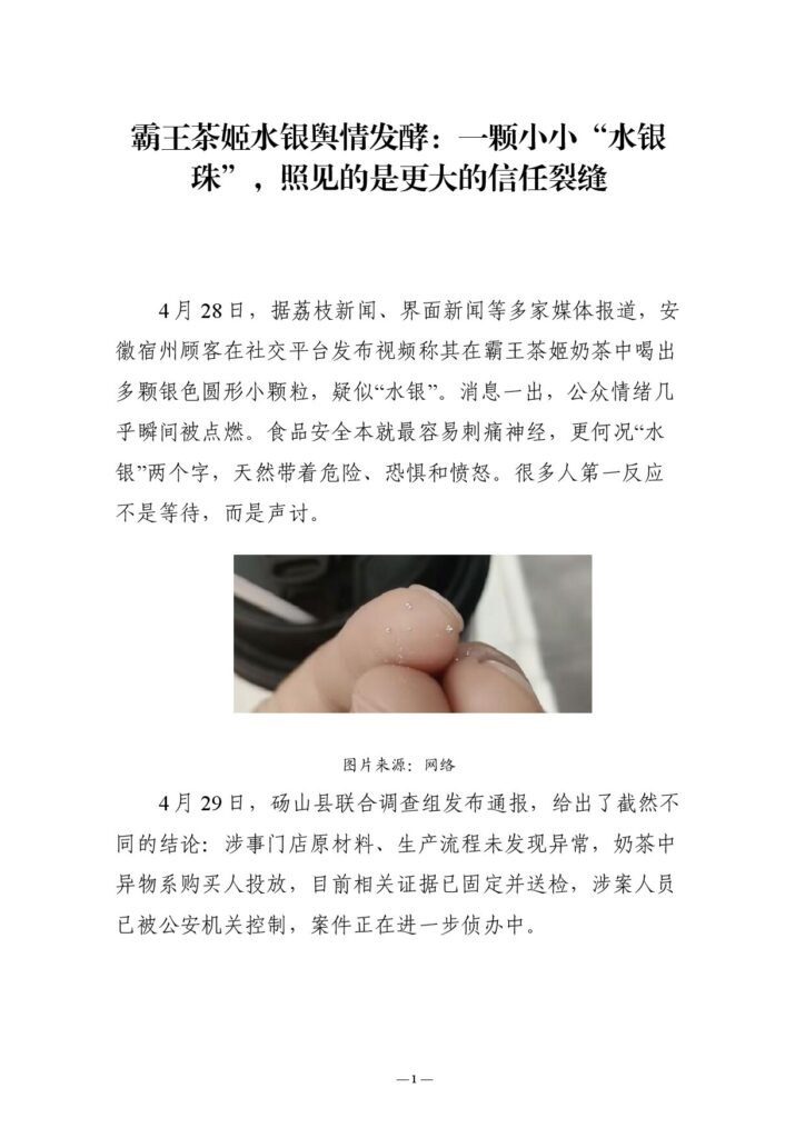 霸王茶姬水银舆情发酵：一颗小小“水银珠”，照见的是更大的信任裂缝