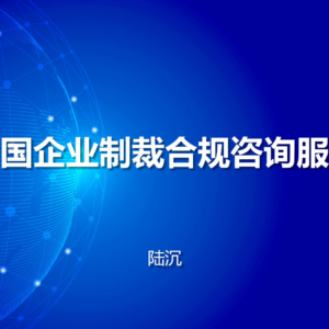 中国企业制裁合规咨询服务