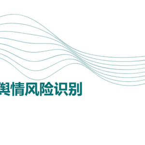 企业舆情风险识别：构建全流程、体系化的风险防控第一道防线