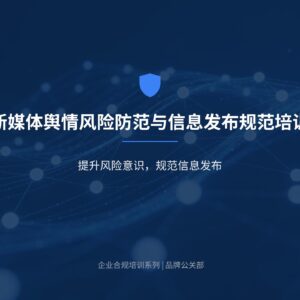 新媒体舆情风险防范与信息发布规范