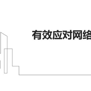 舆情应对体系建设与标准化操作指南