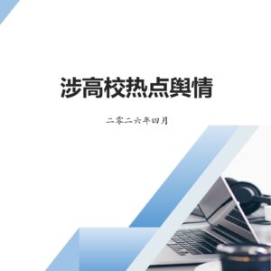 202604涉高校热点舆情