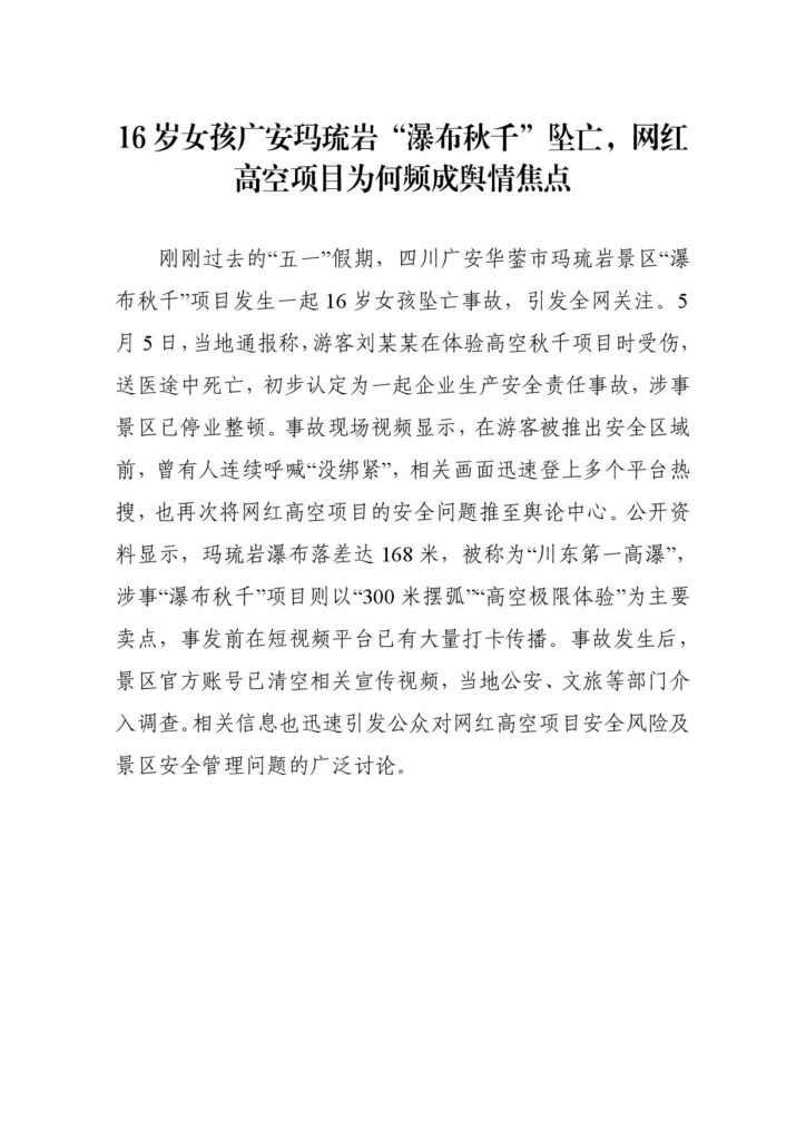 16岁女孩广安玛琉岩“瀑布秋千”坠亡，网红高空项目为何频成舆情焦点
