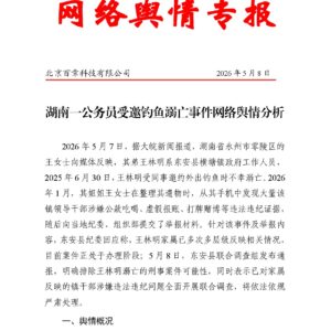 湖南一公务员受邀钓鱼溺亡事件网络舆情分析