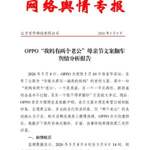 OPPO“我妈有两个老公”母亲节文案翻车 舆情分析报告