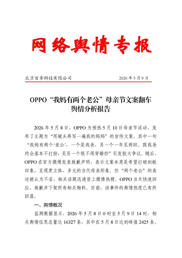 OPPO“我妈有两个老公”母亲节文案翻车舆情分析报告