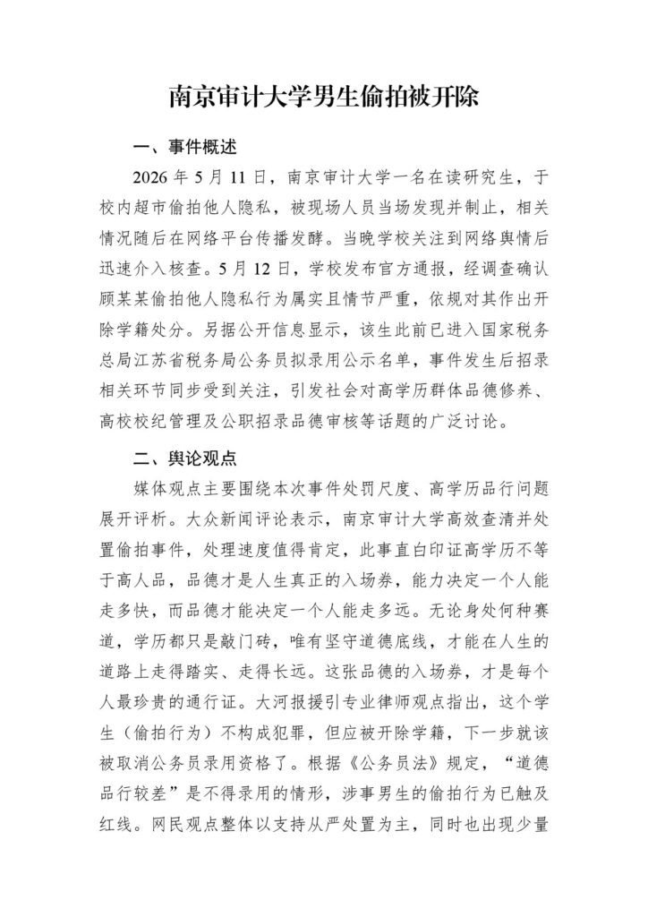 南京审计大学男生偷拍被开除