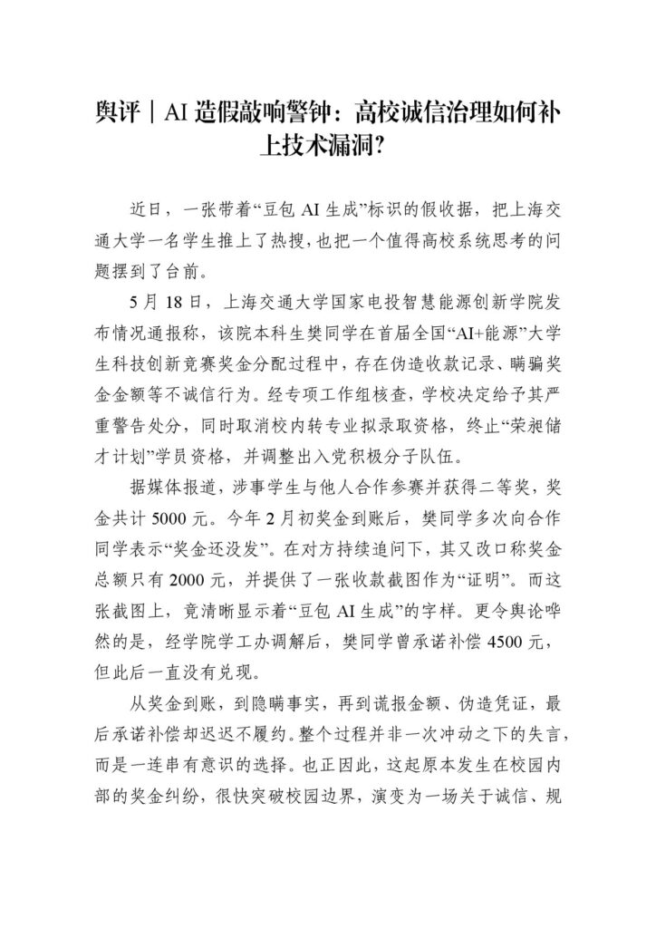 舆评|AI造假敲响警钟:高校诚信治理如何补上技术漏洞?