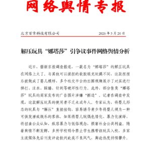 解压玩具“娜塔莎”引争议事件网络舆情分析