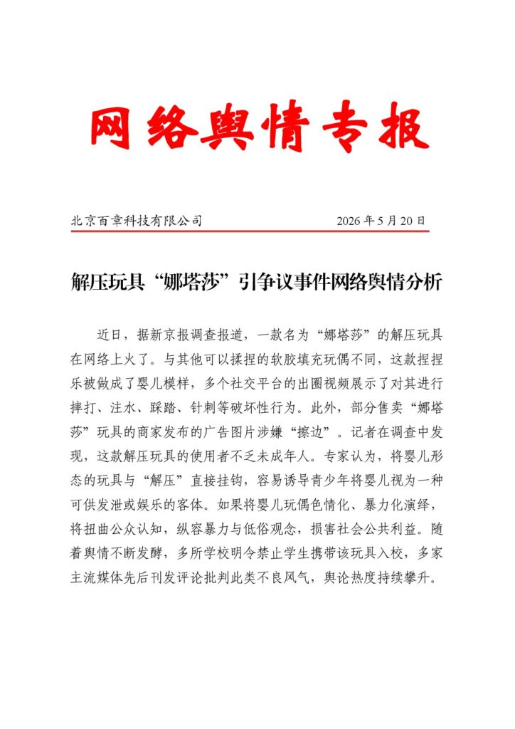 解压玩具“娜塔莎”引争议事件网络舆情分析