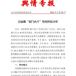 洁丽雅“豪门内斗”传闻舆情分析