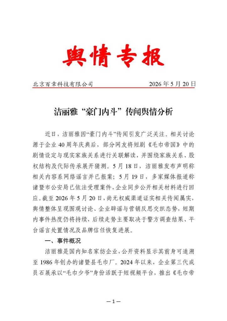 洁丽雅“豪门内斗”传闻舆情分析