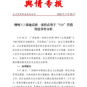 柳州5.2级地震被一蛋糕店用于“520”营销舆情事件分析