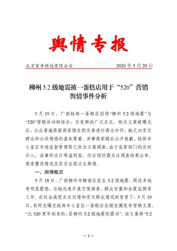 柳州5.2级地震被一蛋糕店用于“520”营销舆情事件分析