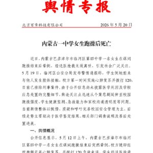 内蒙古一中学女生跑操后死亡