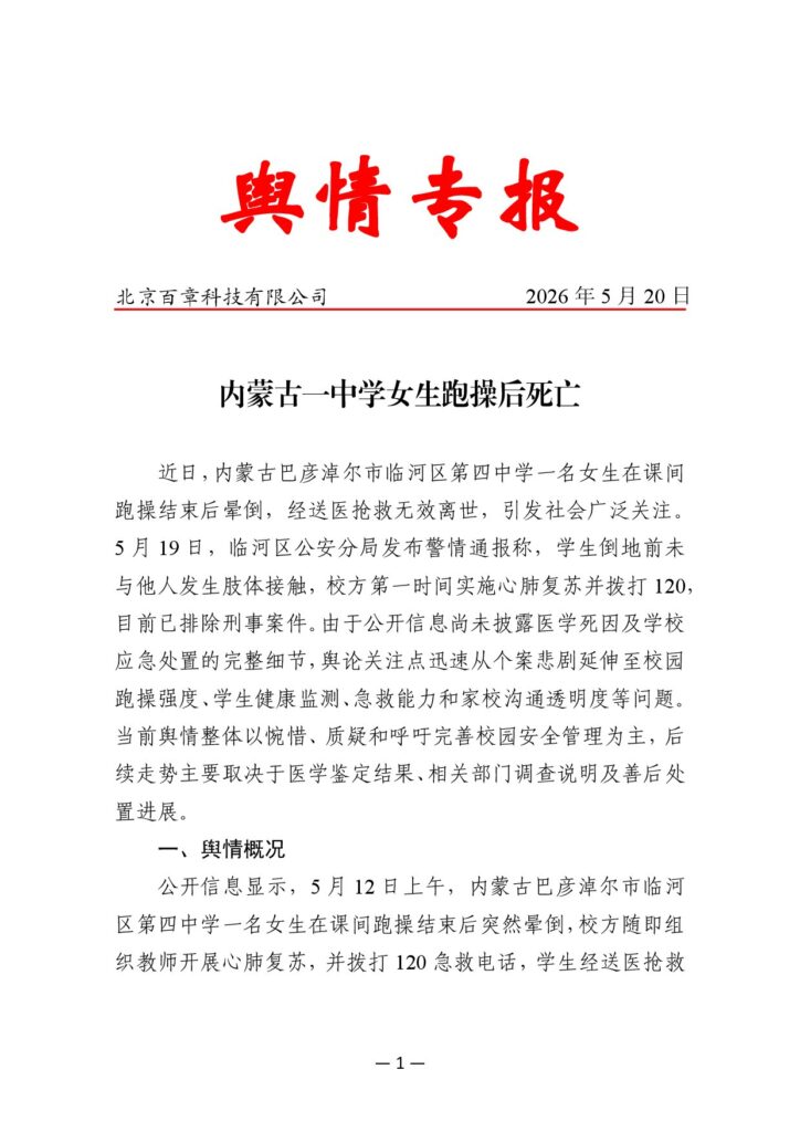 内蒙古一中学女生跑操后死亡