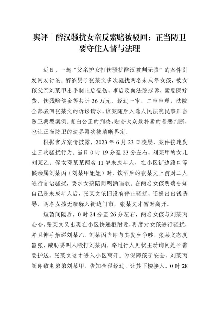 舆评｜醉汉骚扰女童反索赔被驳回：正当防卫要守住人情与法理