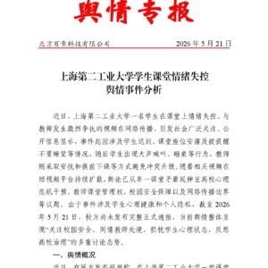 上海第二工业大学学生课堂情绪失控舆情事件分析