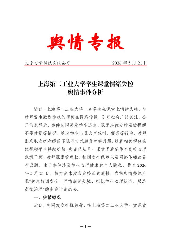 上海第二工业大学学生课堂情绪失控事件舆情分析