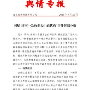 网曝“济南一急救车去山姆代购”事件舆情分析