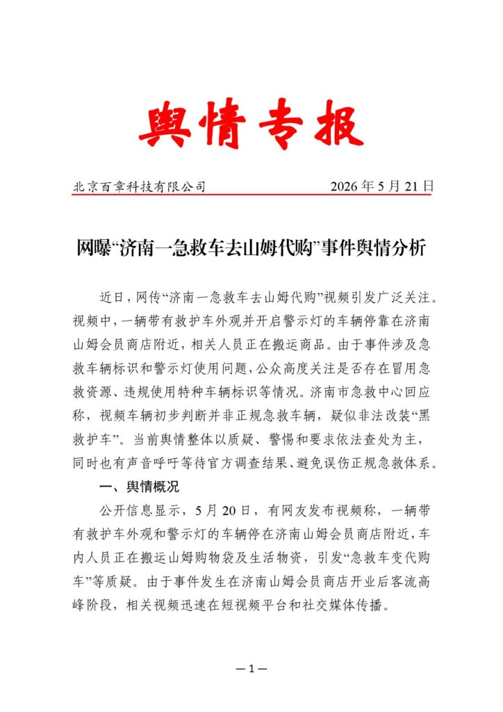网曝“济南一急救车去山姆代购”事件舆情分析