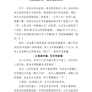 当“视频通话”也不再可信:AI换脸诈骗真正摧毁的,是社会信任