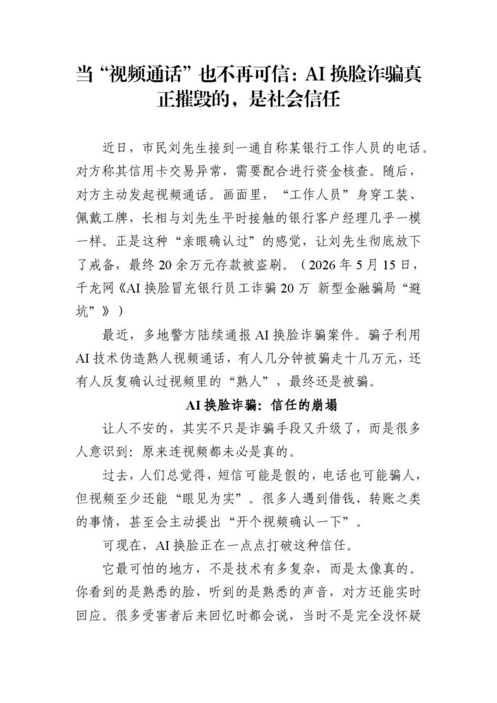 当“视频通话”也不再可信：AI换脸诈骗真正摧毁的，是社会信任