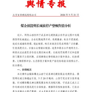 煤企损毁明长城被停产整顿舆情分析