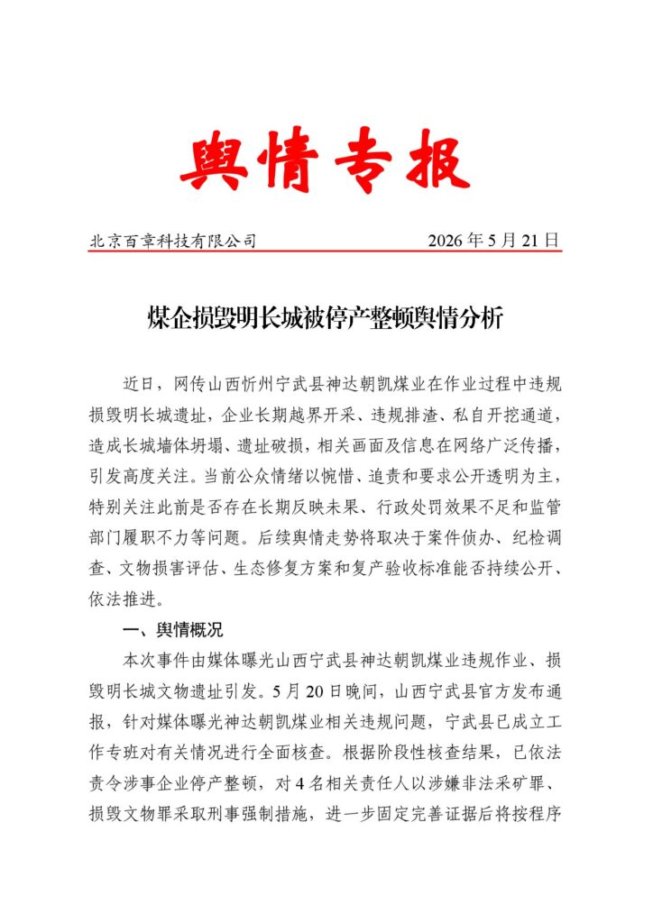 煤企损毁明长城被停产整顿舆情分析
