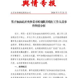 男子加油站开火炒菜不听劝阻并殴打工作人员事件舆情分析