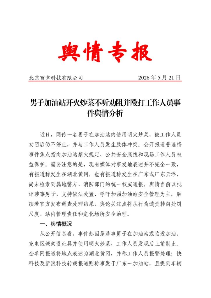 男子加油站开火炒菜不听劝阻并殴打工作人员事件舆情分析