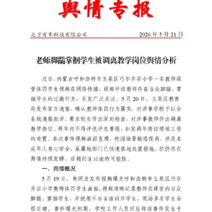 老师脚踹掌掴学生被调离教学岗位舆情分析